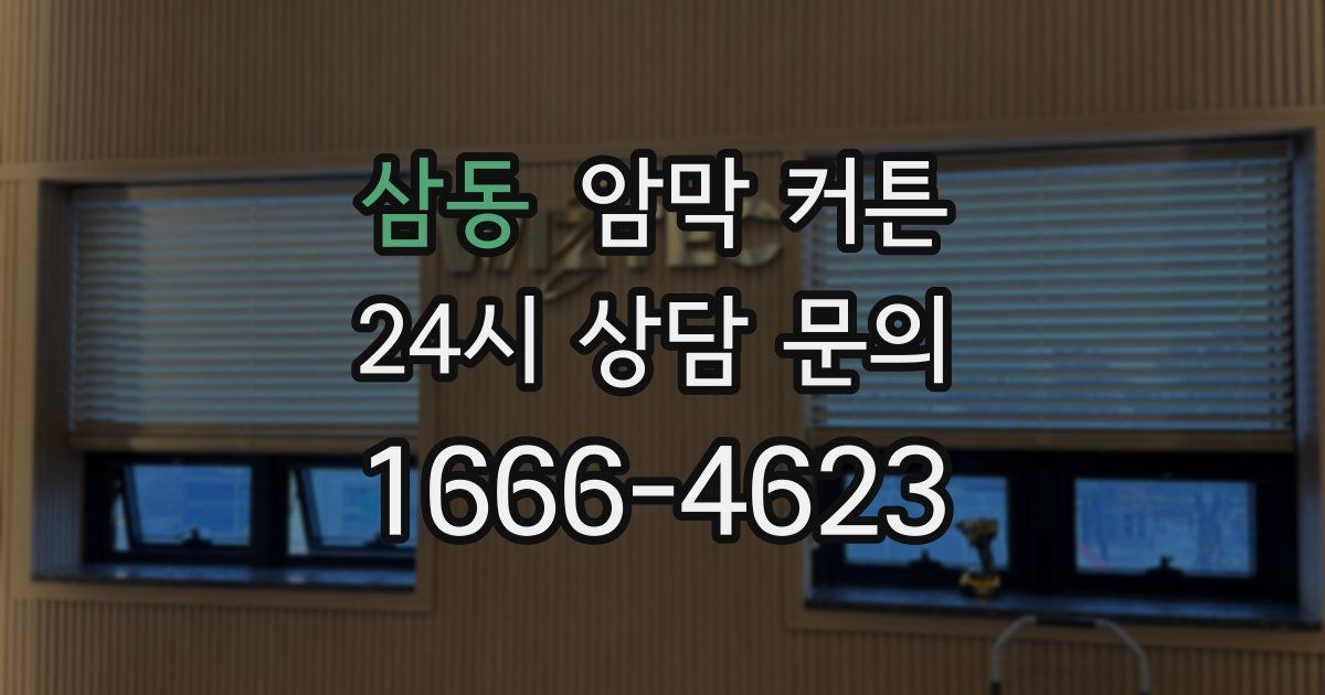 삼동 암막 커튼