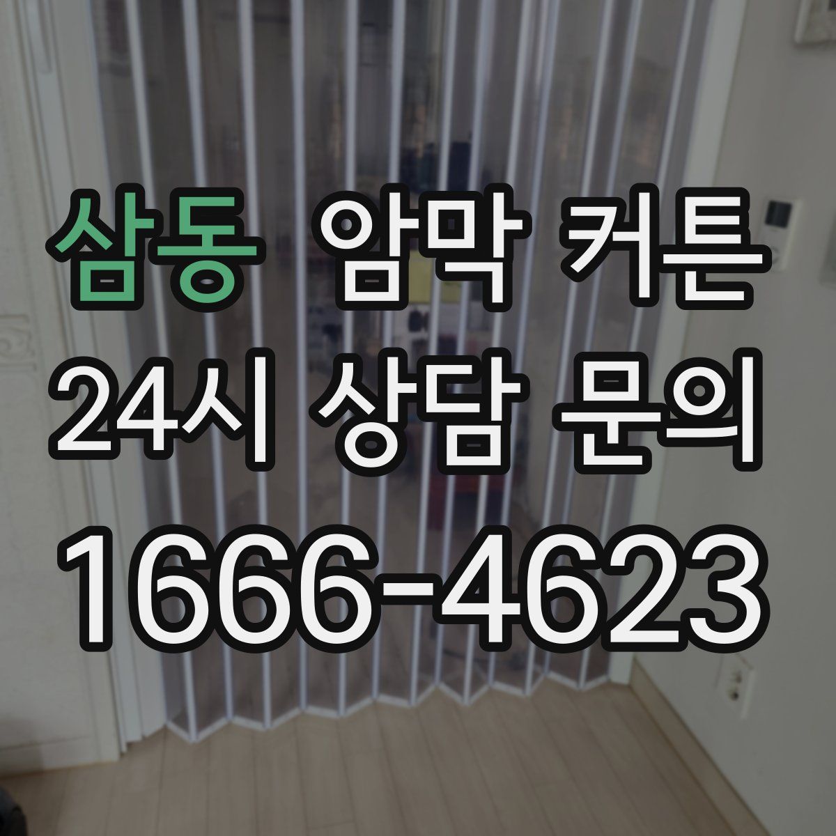 삼동 암막 커튼