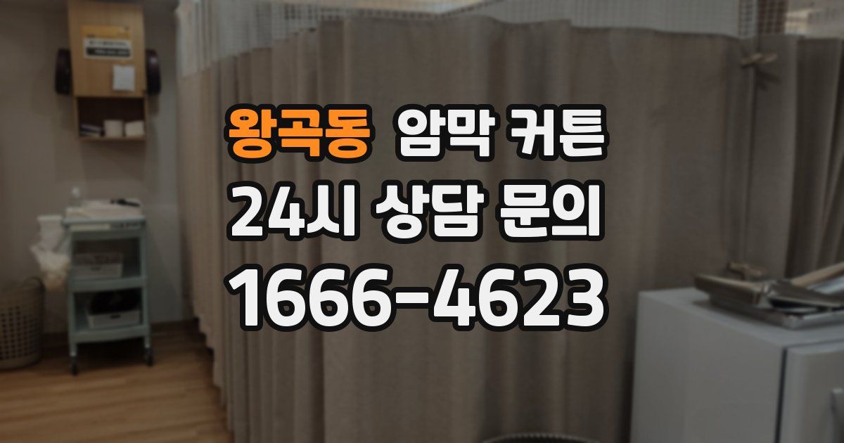 왕곡동 암막 커튼