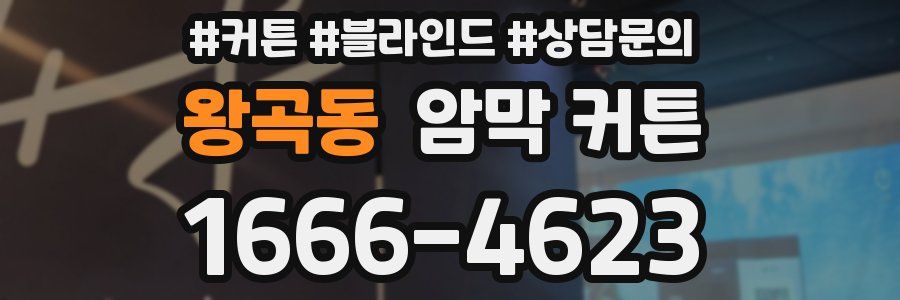 왕곡동 암막 커튼