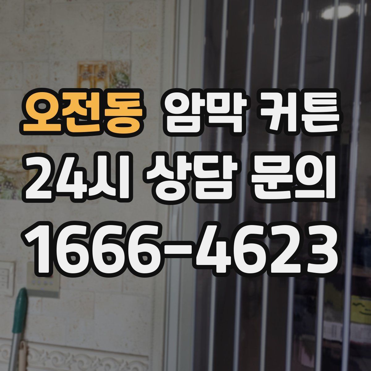 오전동 암막 커튼