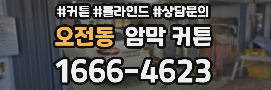 오전동 암막 커튼