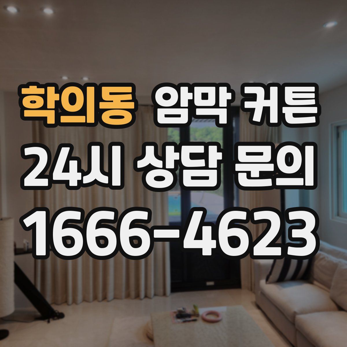학의동 암막 커튼