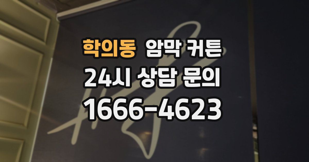 학의동 암막 커튼