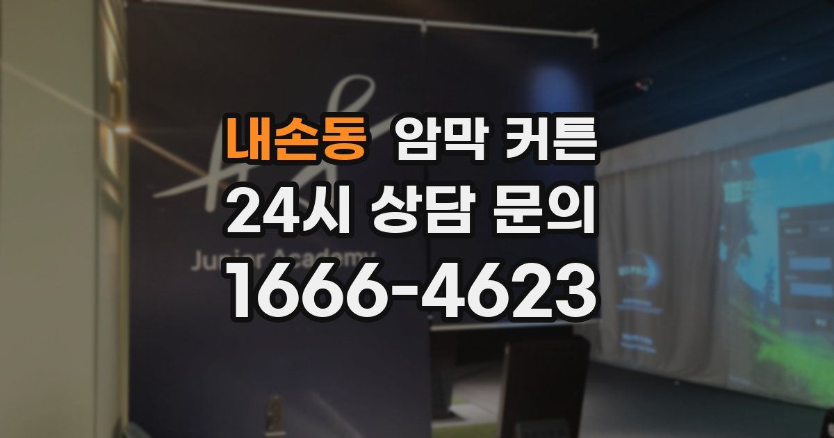 내손동 암막 커튼