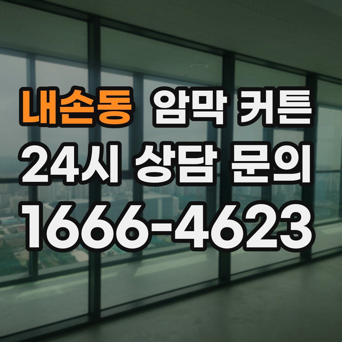 내손동 암막 커튼