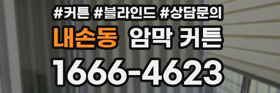 내손동 암막 커튼