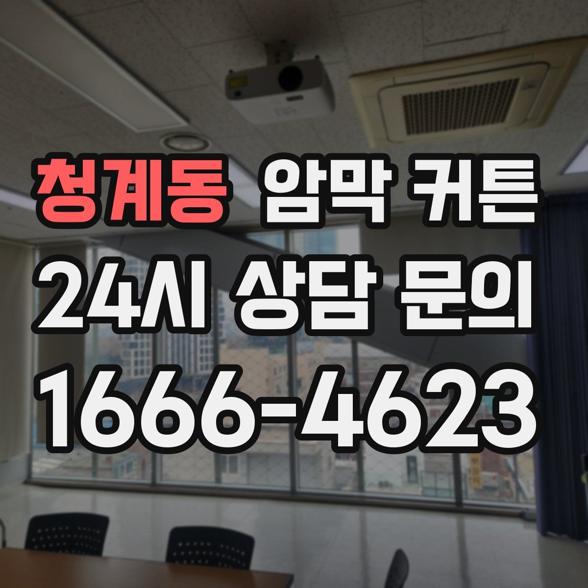청계동 암막 커튼