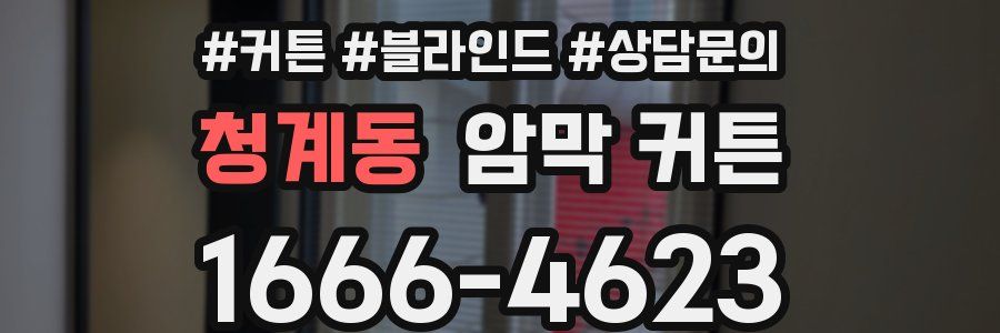 청계동 암막 커튼