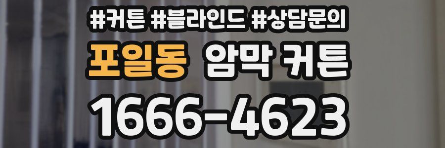 포일동 암막 커튼