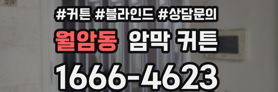 월암동 암막 커튼