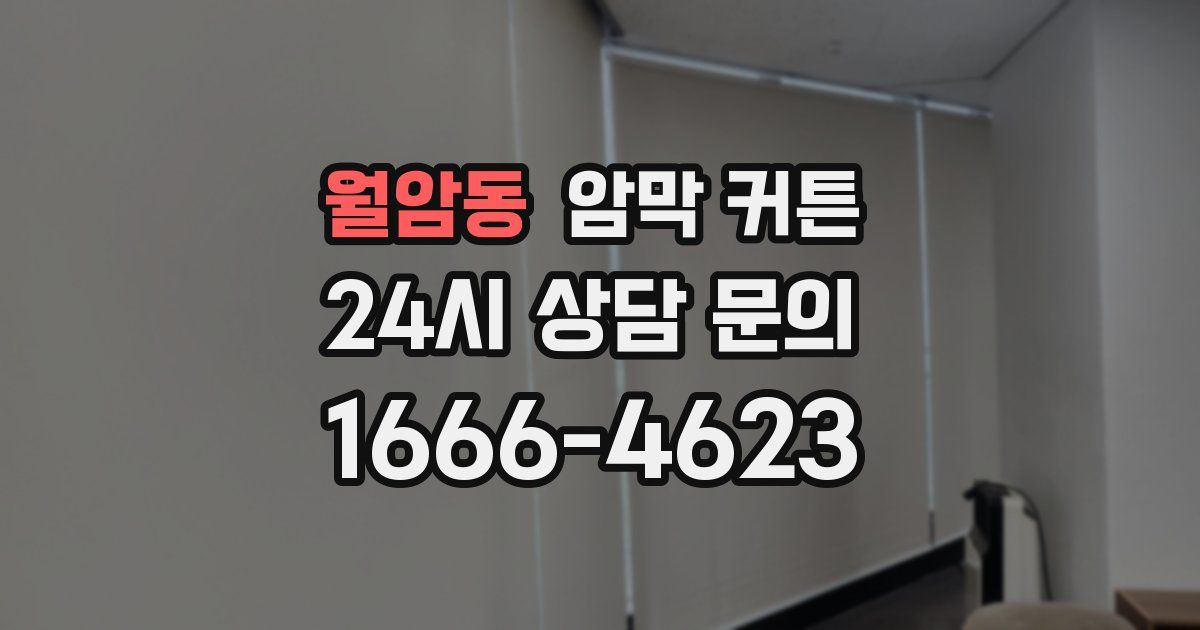 월암동 암막 커튼