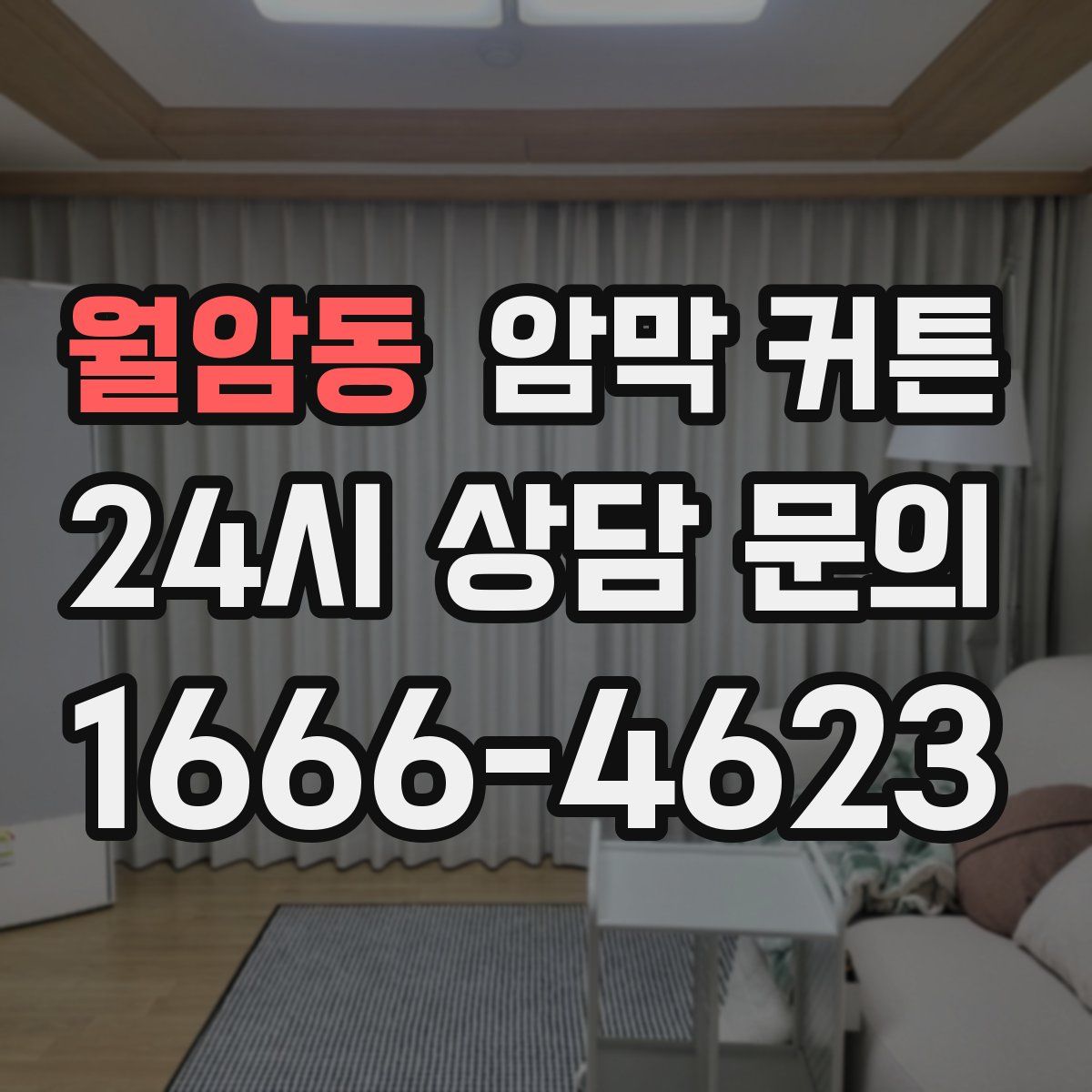월암동 암막 커튼