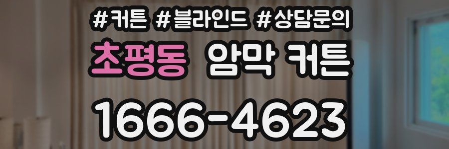 초평동 암막 커튼
