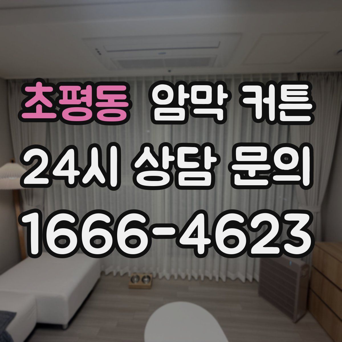 초평동 암막 커튼