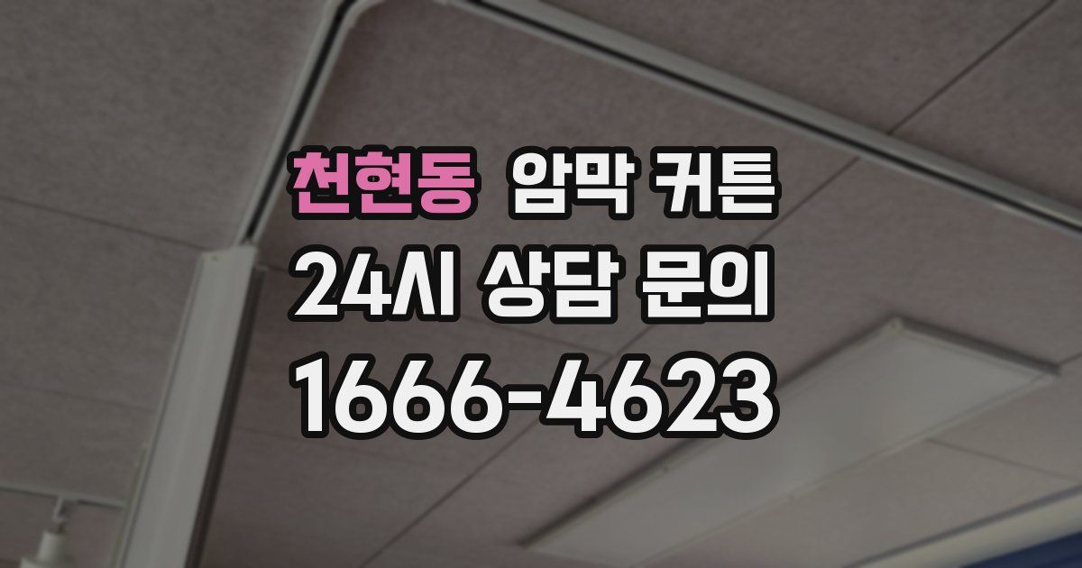 천현동 암막 커튼