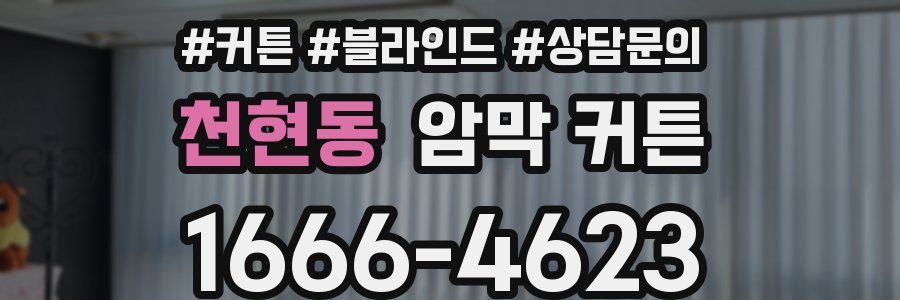 천현동 암막 커튼
