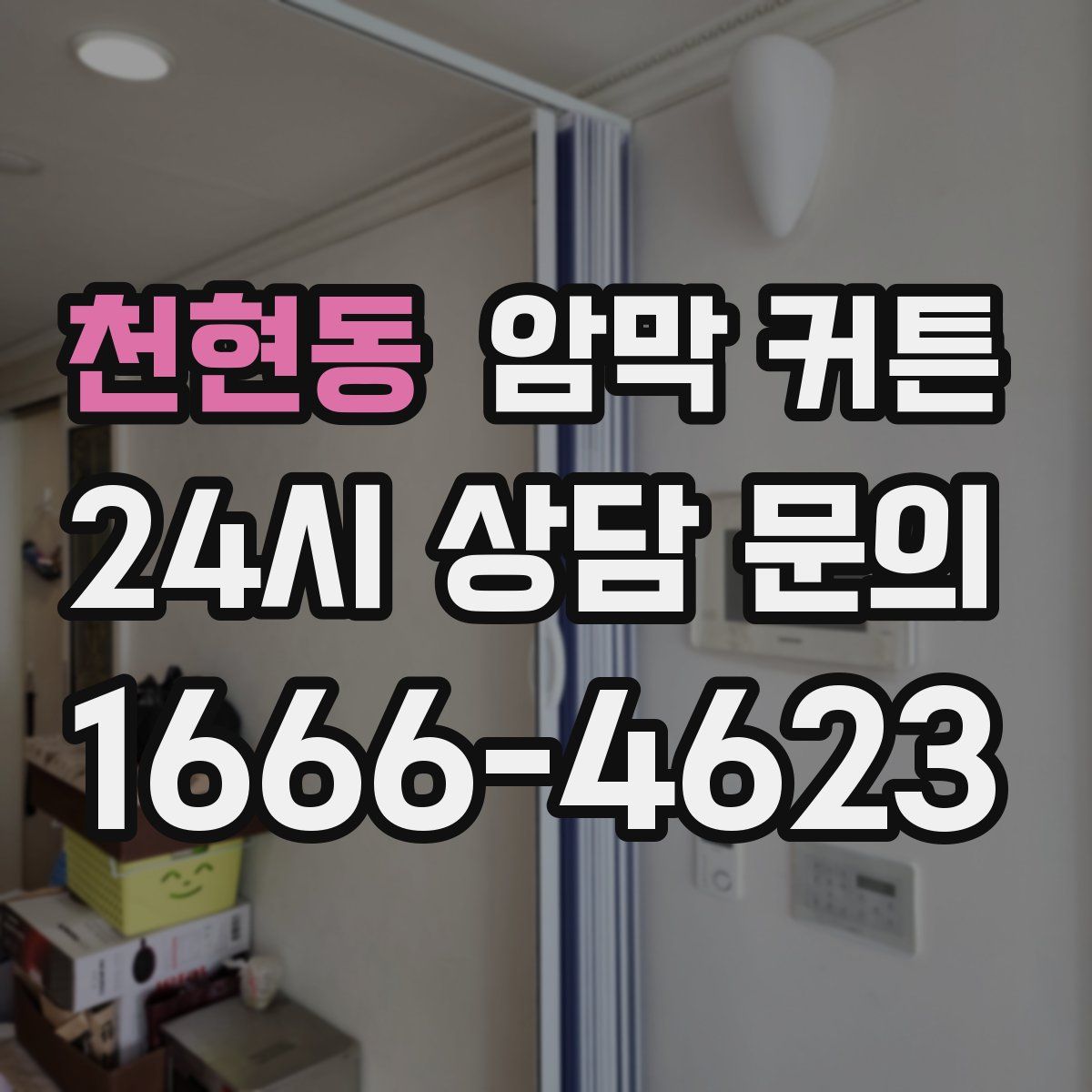 천현동 암막 커튼