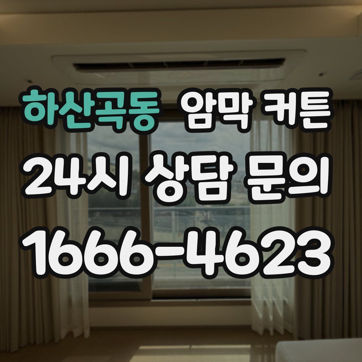 하산곡동 암막 커튼