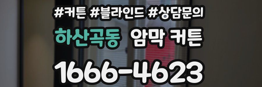 하산곡동 암막 커튼