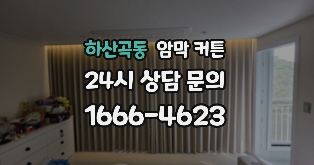 하산곡동 암막 커튼
