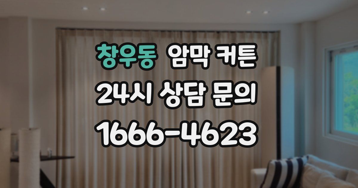 창우동 암막 커튼