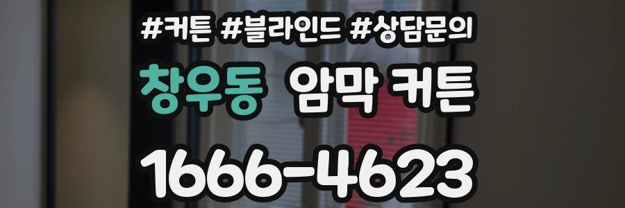 창우동 암막 커튼