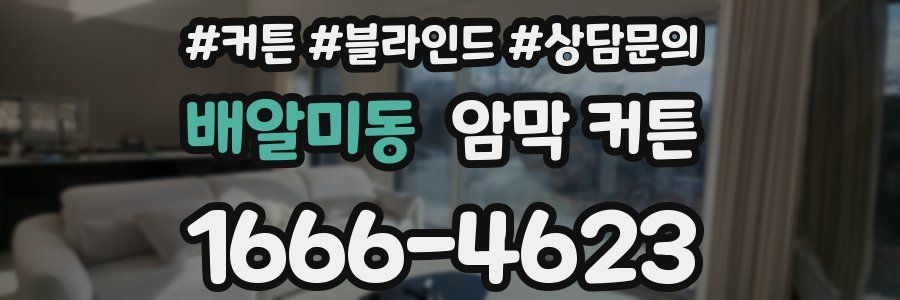 배알미동 암막 커튼