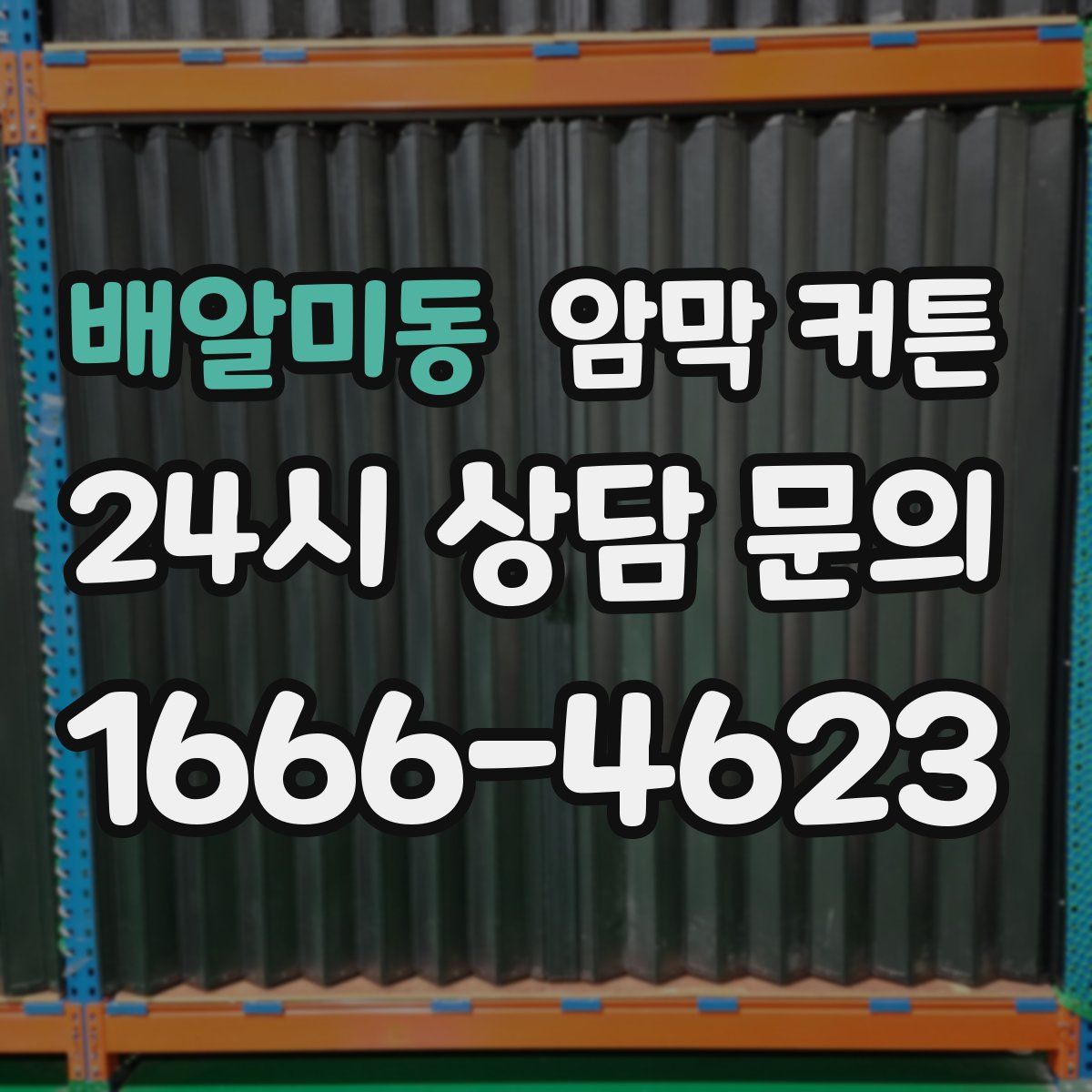배알미동 암막 커튼