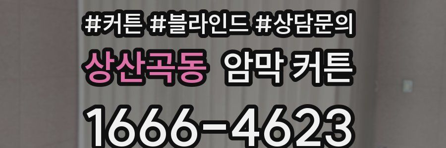 상산곡동 암막 커튼