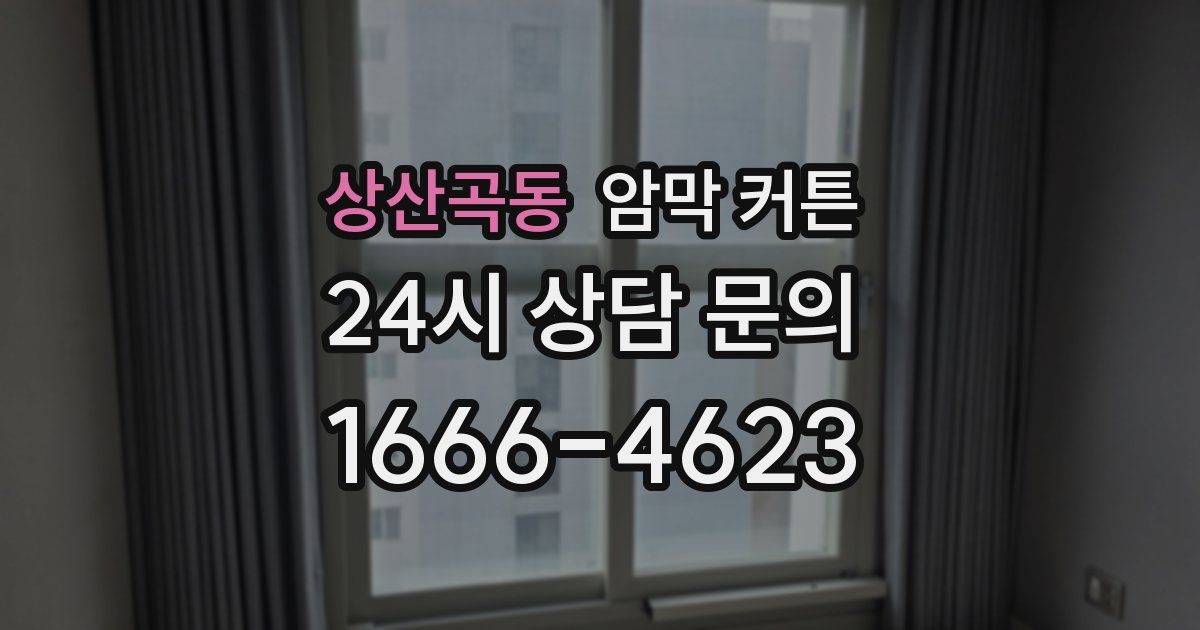 상산곡동 암막 커튼