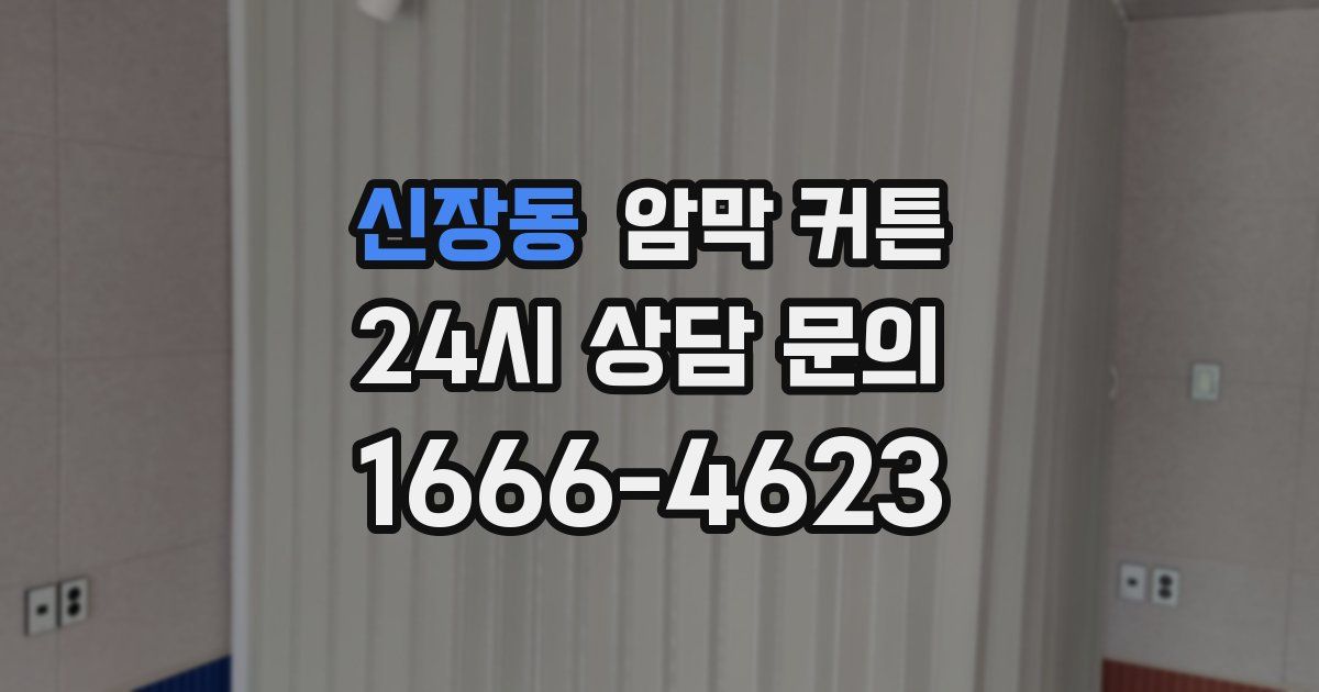 신장동 암막 커튼