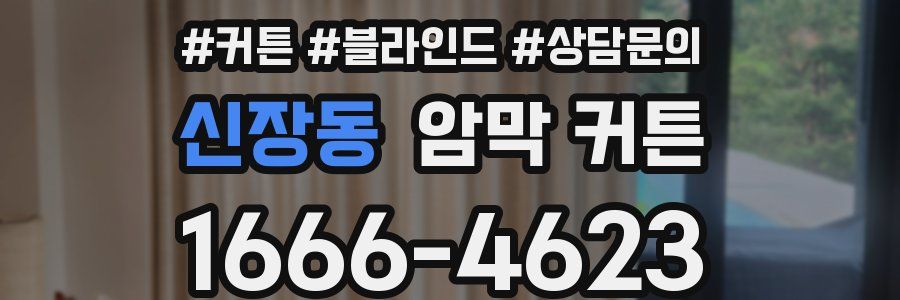 신장동 암막 커튼