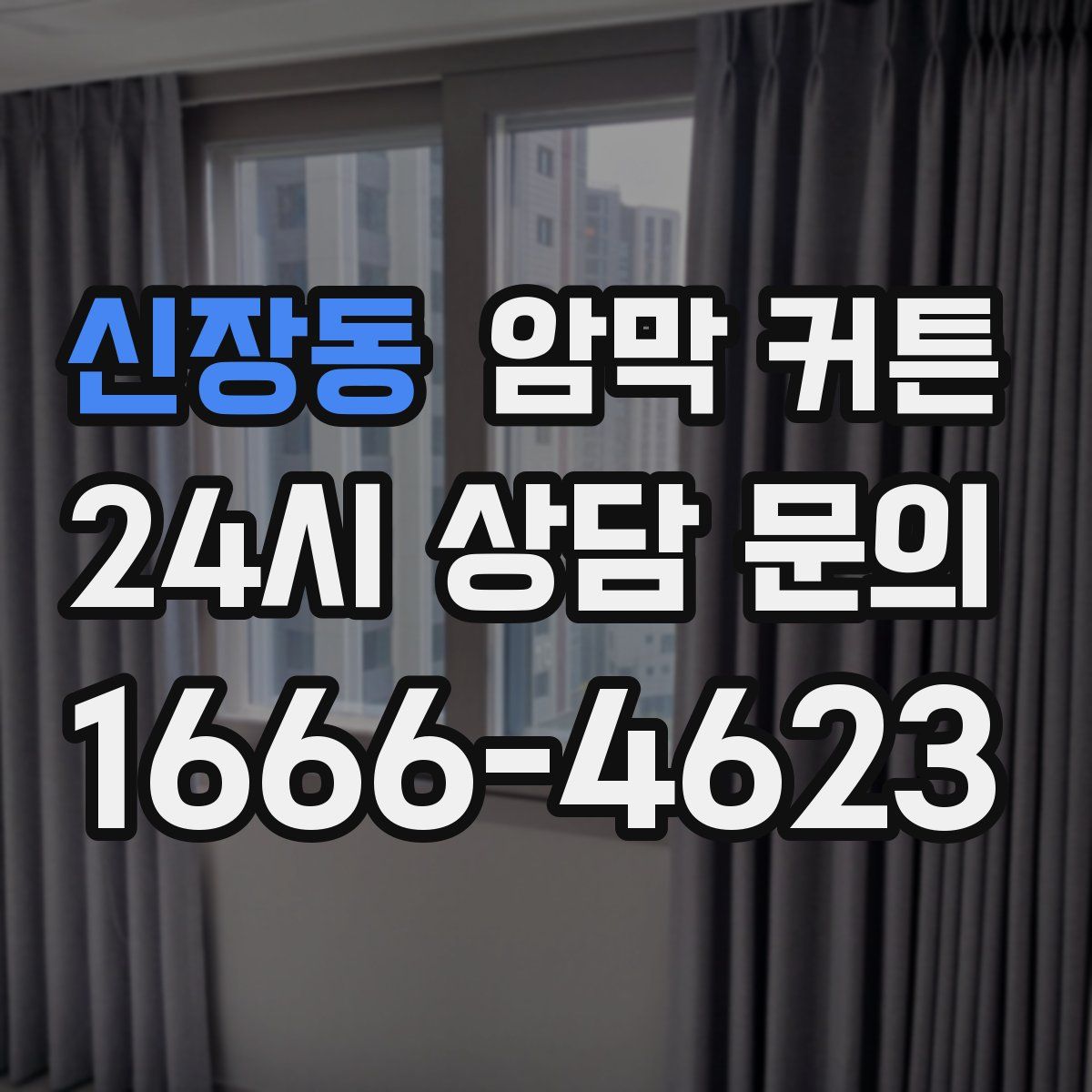 신장동 암막 커튼