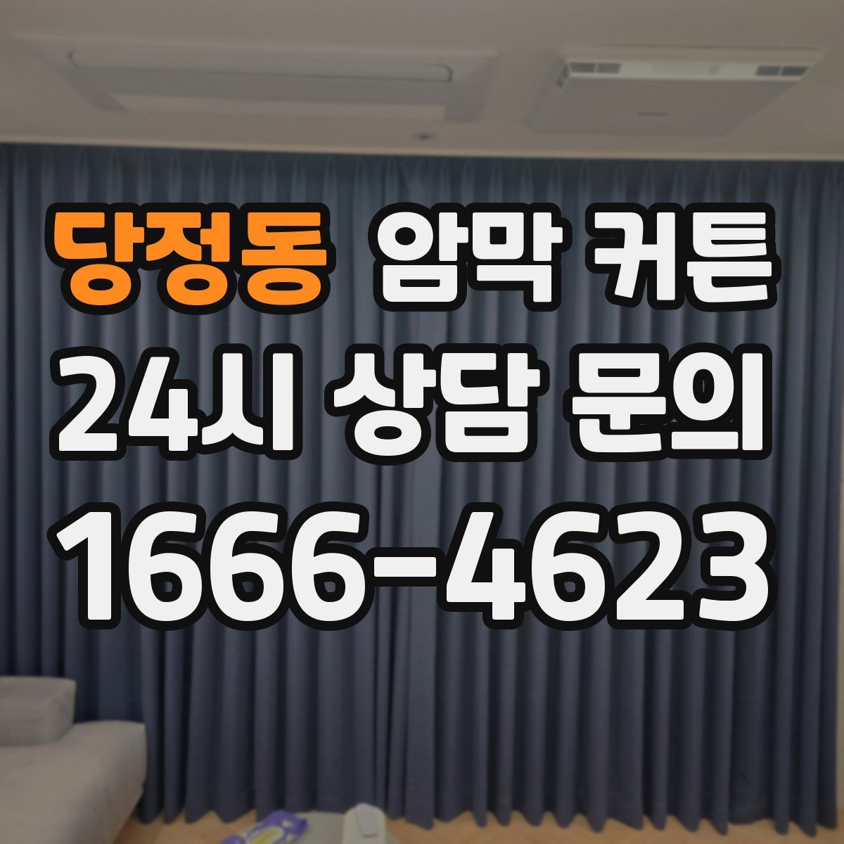 당정동 암막 커튼