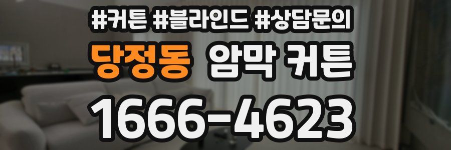 당정동 암막 커튼