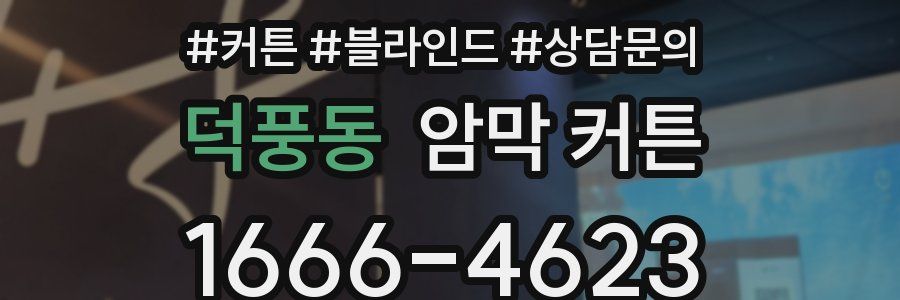 덕풍동 암막 커튼