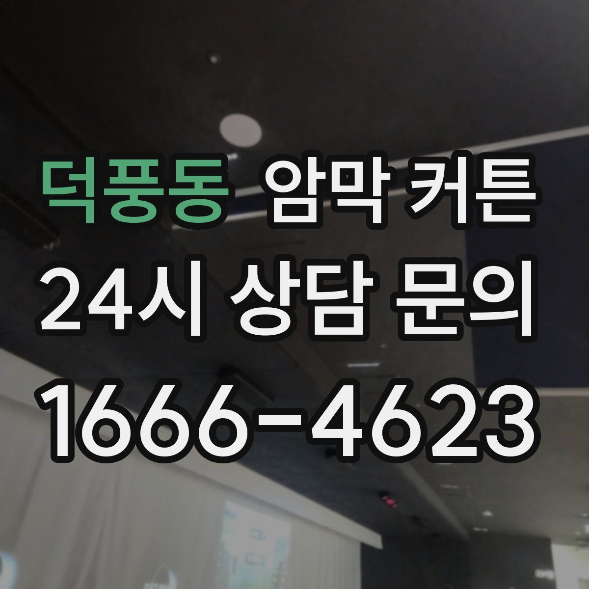 덕풍동 암막 커튼