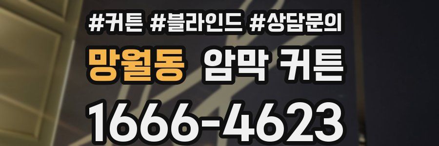 망월동 암막 커튼