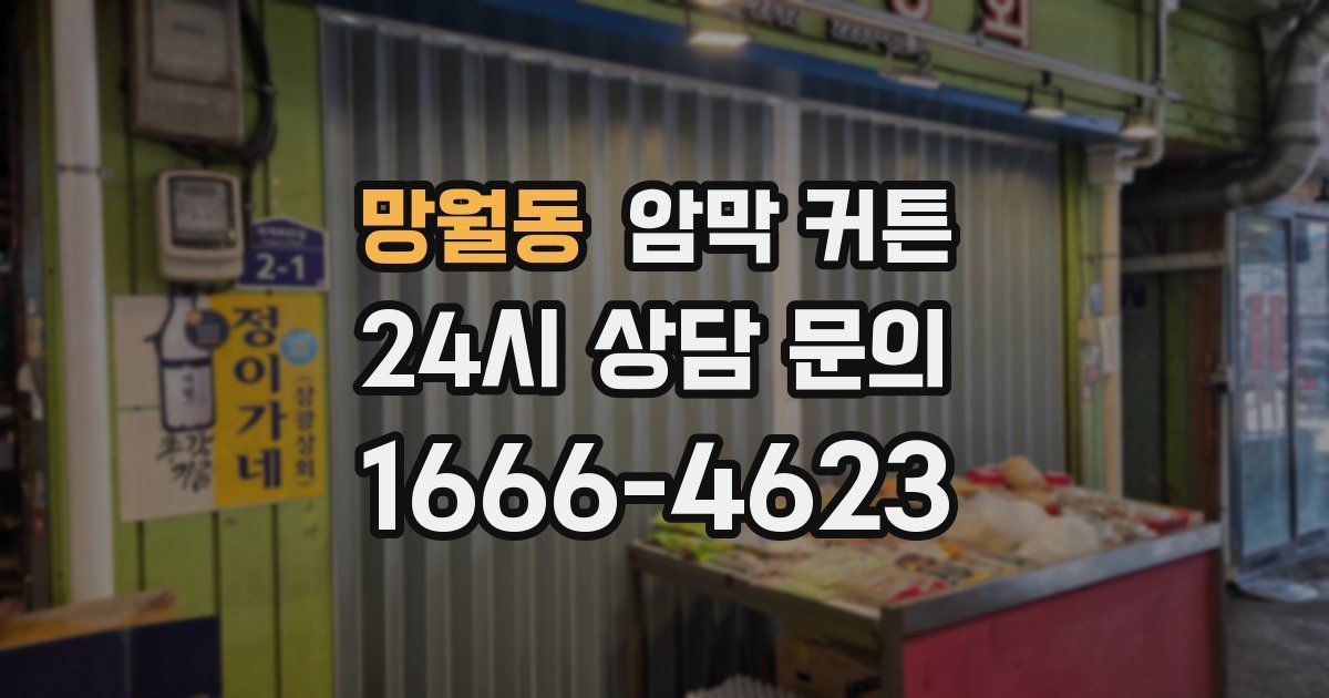 망월동 암막 커튼