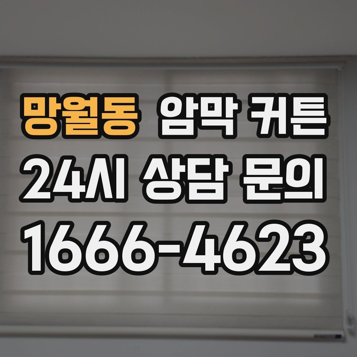 망월동 암막 커튼