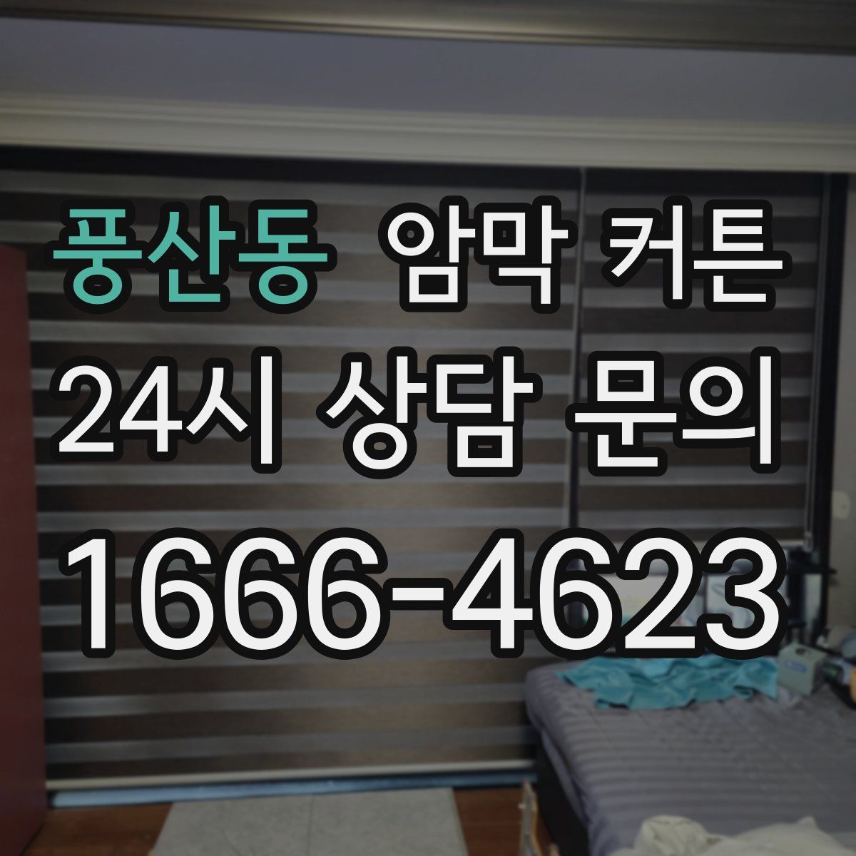 풍산동 암막 커튼