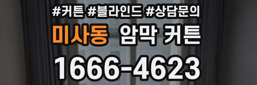 미사동 암막 커튼