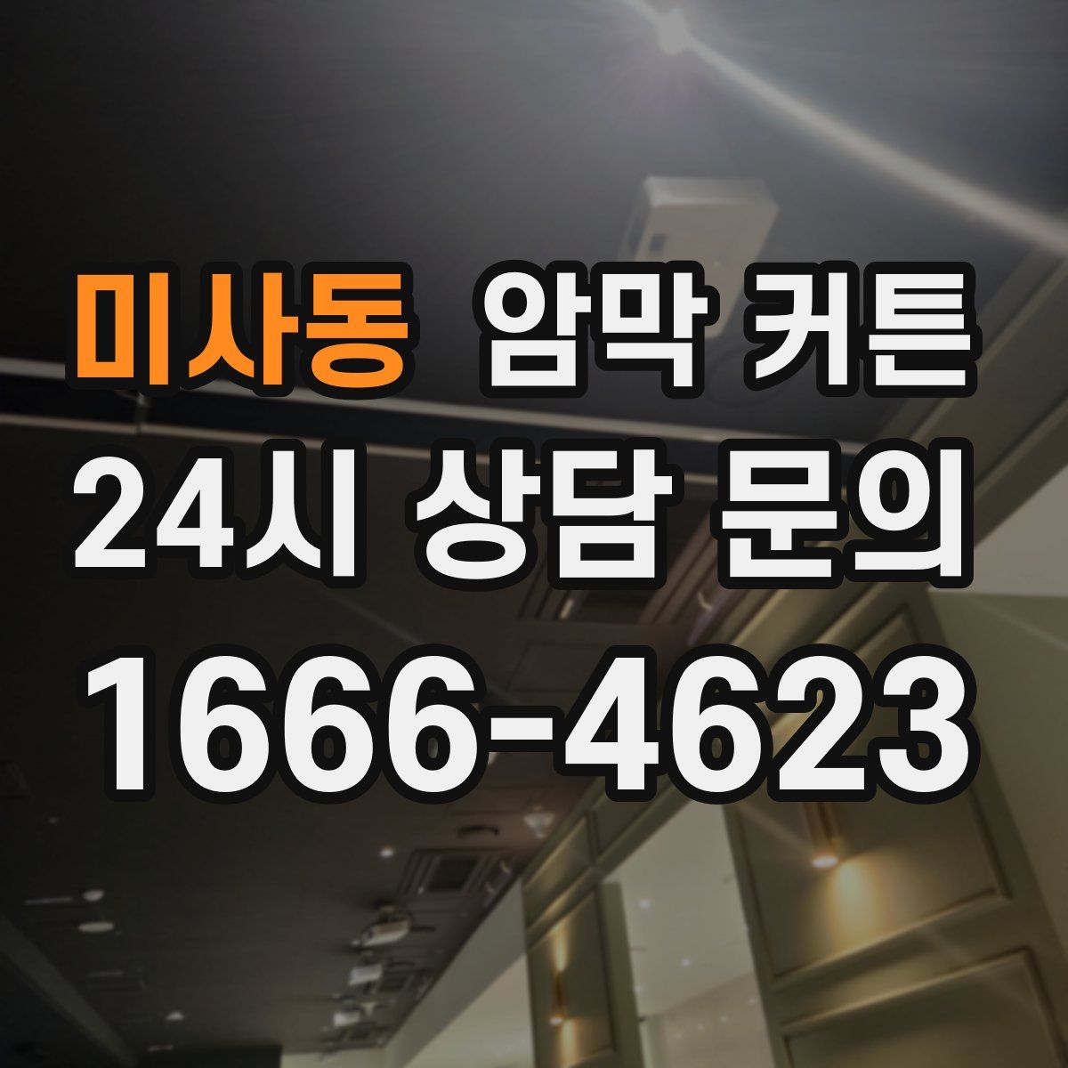 미사동 암막 커튼