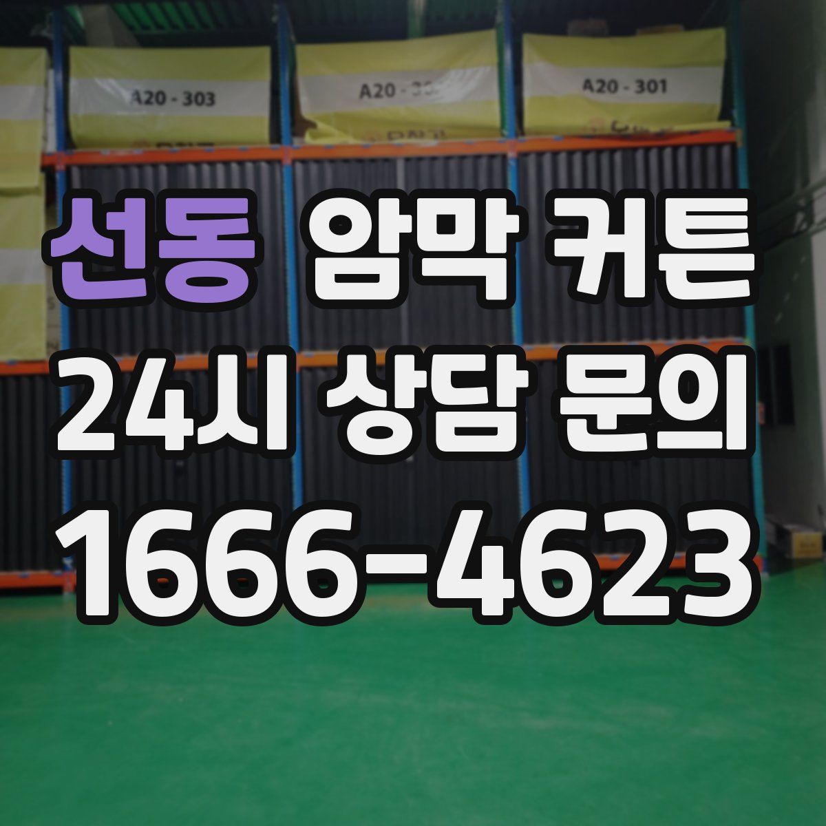 선동 암막 커튼