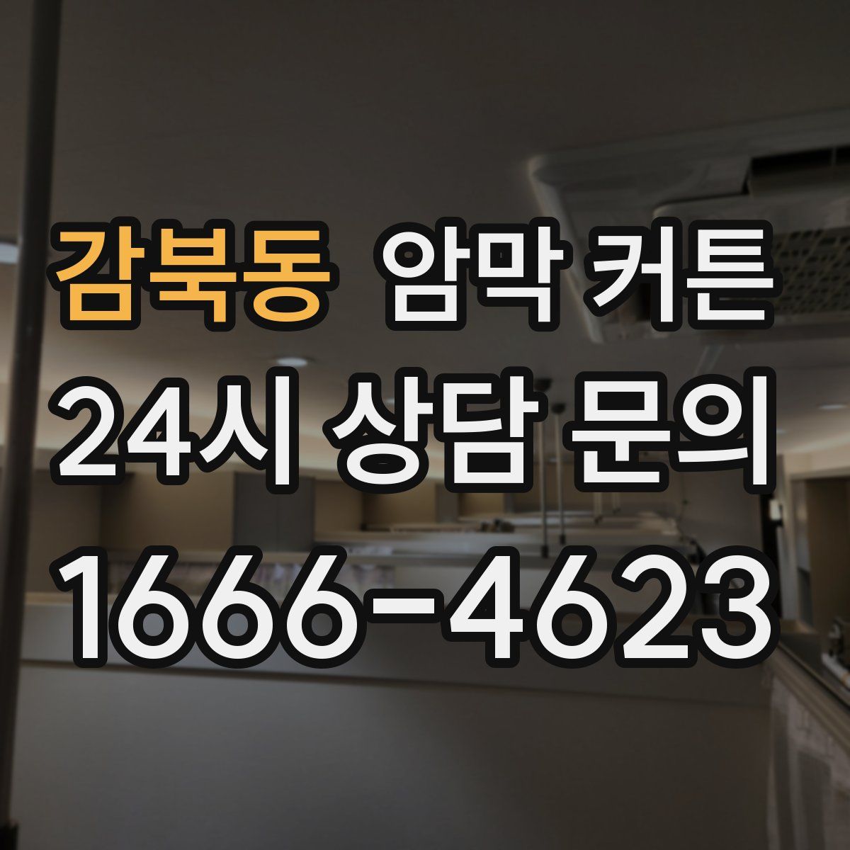 감북동 암막 커튼