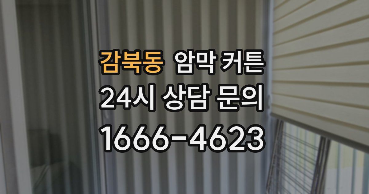 감북동 암막 커튼