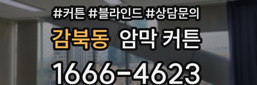 감북동 암막 커튼