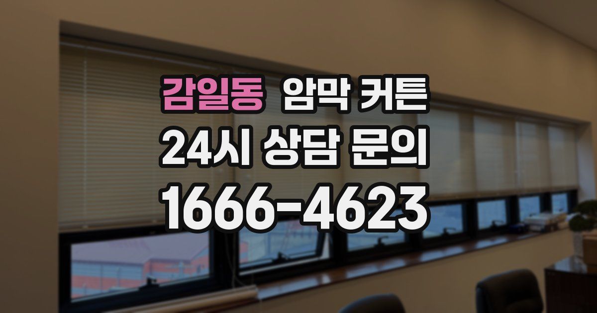감일동 암막 커튼