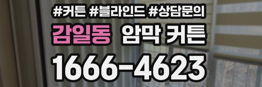 감일동 암막 커튼